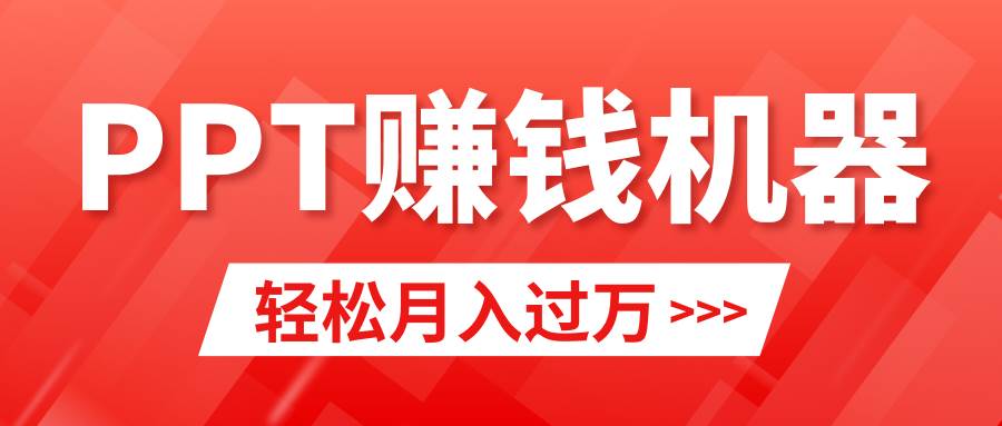 轻松上手,小红书ppt简单售卖,月入2w+小白闭眼也要做(教程+10000PPT模板)搞钱项目网-网创项目资源站-副业项目-创业项目-搞钱项目搞钱项目网