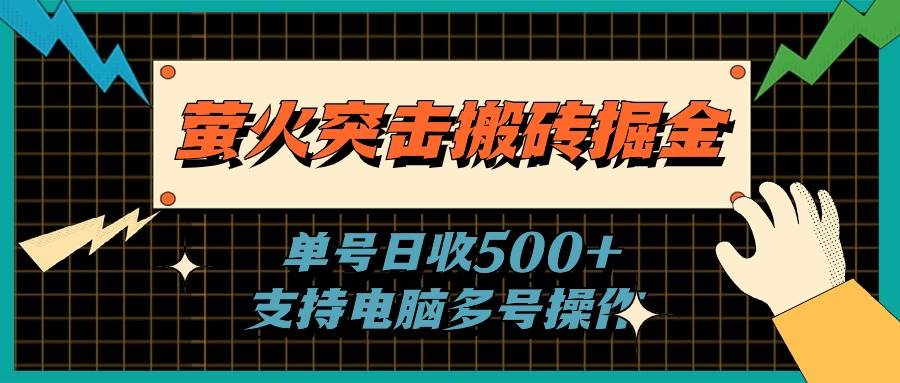 萤火突击搬砖掘金,单日500+,支持电脑批量操作搞钱项目网-网创项目资源站-副业项目-创业项目-搞钱项目搞钱项目网