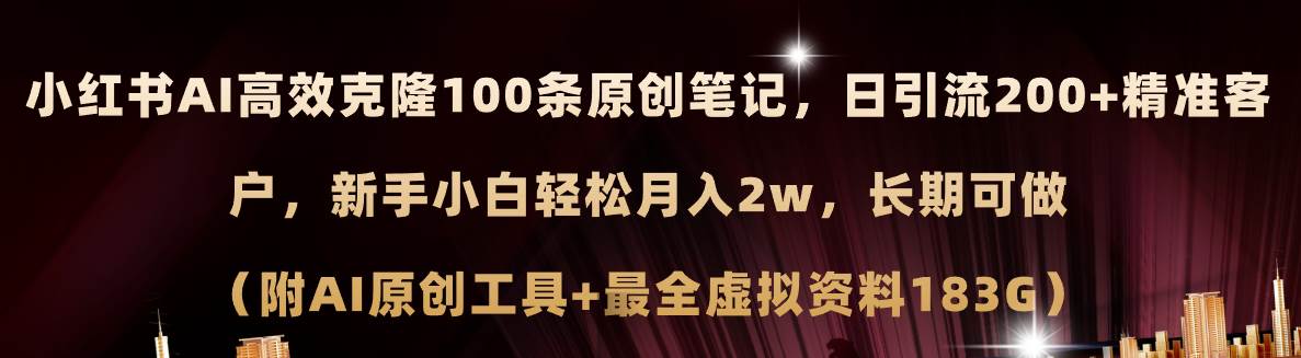 小红书AI高效克隆100原创爆款笔记,日引流200+,轻松月入2w+,长期可做…搞钱项目网-网创项目资源站-副业项目-创业项目-搞钱项目搞钱项目网
