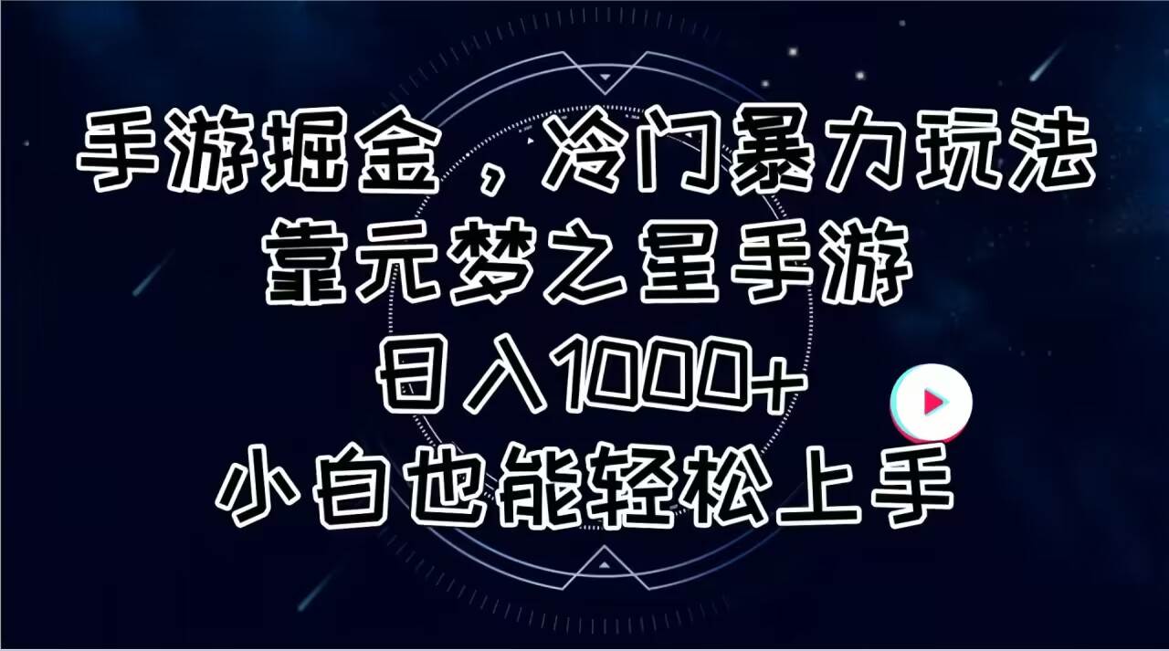 手游掘金，冷门暴力玩法，靠元梦之星手游日入1000+，小白也能轻松上手搞钱项目网-网创项目资源站-副业项目-创业项目-搞钱项目搞钱项目网