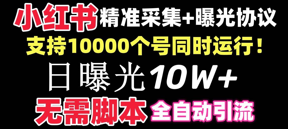 【价值10万！】小红书全自动采集+引流协议一体版！无需手机，支持10000搞钱项目网-网创项目资源站-副业项目-创业项目-搞钱项目搞钱项目网