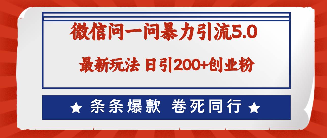 微信问一问最新引流5.0，日稳定引流200+创业粉，加爆微信，卷死同行搞钱项目网-网创项目资源站-副业项目-创业项目-搞钱项目搞钱项目网