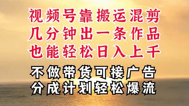 深层揭秘视频号项目,是如何靠搬运混剪做到日入过千上万的,带你轻松爆…搞钱项目网-网创项目资源站-副业项目-创业项目-搞钱项目搞钱项目网
