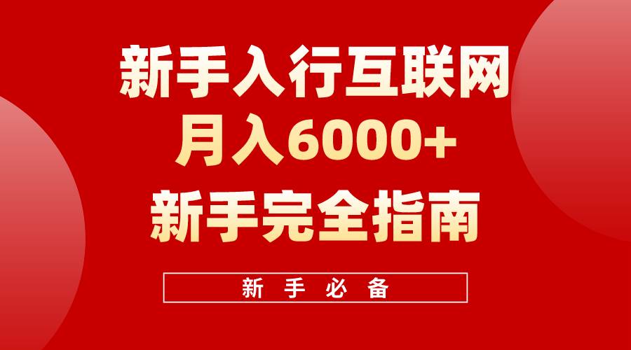 互联网新手月入6000+完全指南 十年创业老兵用心之作，帮助小白快速入门搞钱项目网-网创项目资源站-副业项目-创业项目-搞钱项目搞钱项目网