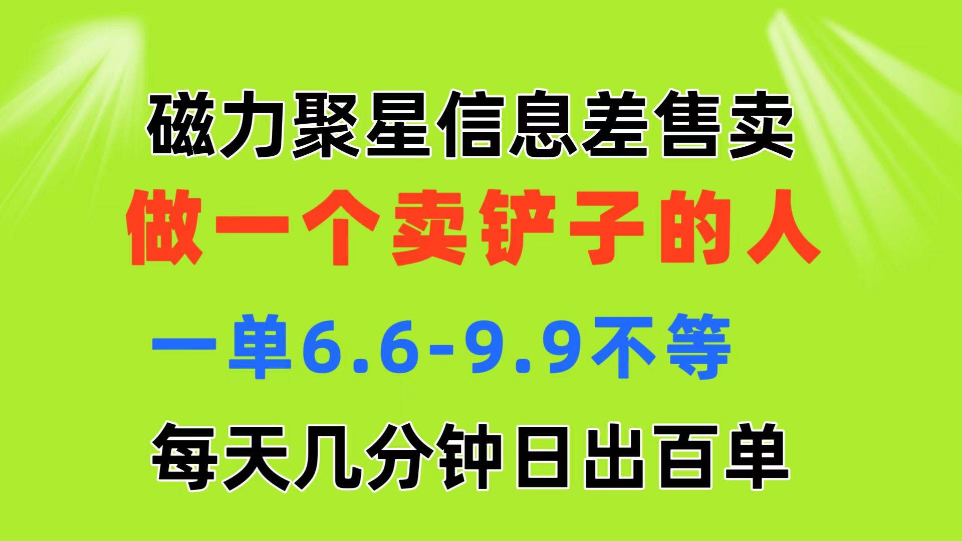 磁力聚星信息差 做一个卖铲子的人 一单6.6-9.9不等  每天几分钟 日出百单搞钱项目网-网创项目资源站-副业项目-创业项目-搞钱项目搞钱项目网