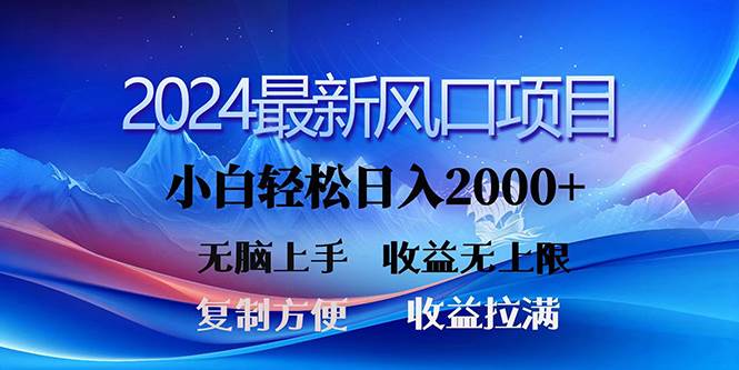 2024最新风口！三分钟一条原创作品，日入2000+，小白无脑上手，收益无上限搞钱项目网-网创项目资源站-副业项目-创业项目-搞钱项目搞钱项目网