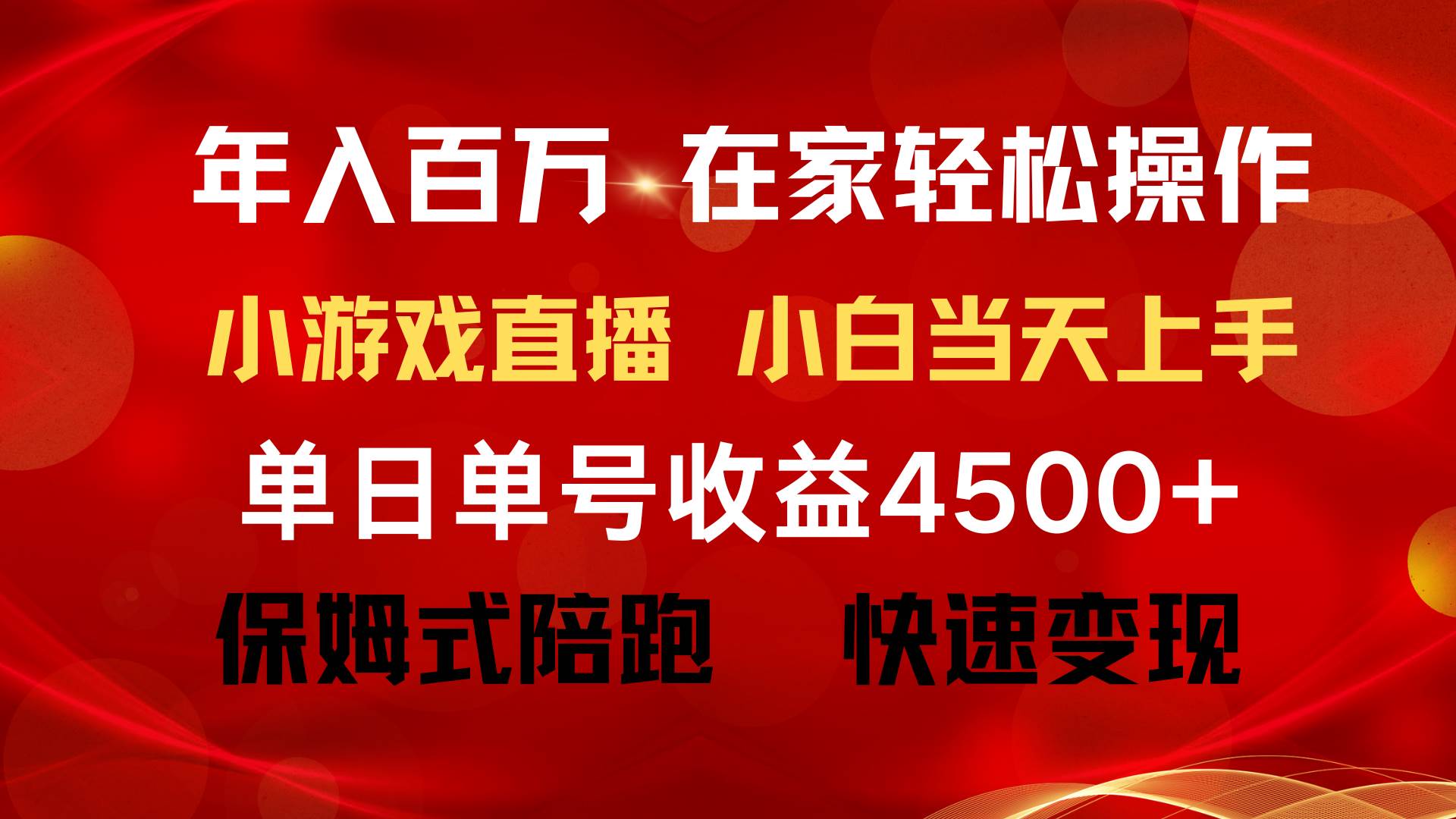 年入百万 普通人翻身项目 ,月收益15万+,不用露脸只说话直播找茬类小游...搞钱项目网-网创项目资源站-副业项目-创业项目-搞钱项目搞钱项目网