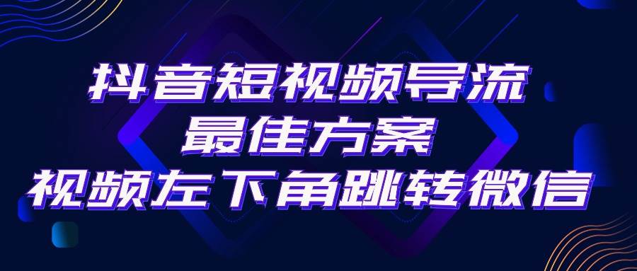 抖音短视频引流导流最佳方案，视频左下角跳转微信，外面500一单，利润200+搞钱项目网-网创项目资源站-副业项目-创业项目-搞钱项目搞钱项目网