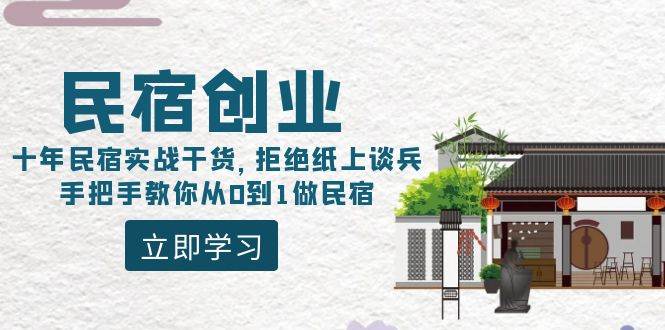 民宿创业：十年民宿实战干货，拒绝纸上谈兵，手把手教你从0到1做民宿搞钱项目网-网创项目资源站-副业项目-创业项目-搞钱项目搞钱项目网