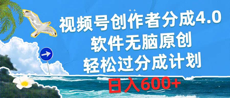 视频号创作者分成4.0，软件无脑原创，轻松过分成计划，日入600+搞钱项目网-网创项目资源站-副业项目-创业项目-搞钱项目搞钱项目网