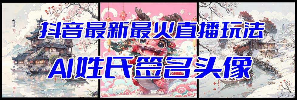 抖音最新最火Ai姓氏签名头像直播玩法（含开播视频教程+头像AI自动生成软件)搞钱项目网-网创项目资源站-副业项目-创业项目-搞钱项目搞钱项目网