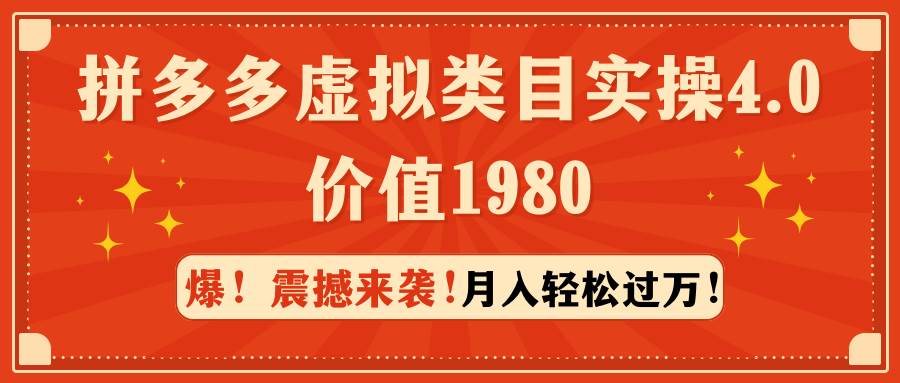 拼多多虚拟类目实操4.0：月入轻松过万，价值1980搞钱项目网-网创项目资源站-副业项目-创业项目-搞钱项目搞钱项目网