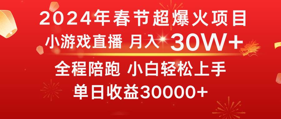 龙年2024过年期间,最爆火的项目 抓住机会 普通小白如何逆袭一个月收益30W+搞钱项目网-网创项目资源站-副业项目-创业项目-搞钱项目搞钱项目网
