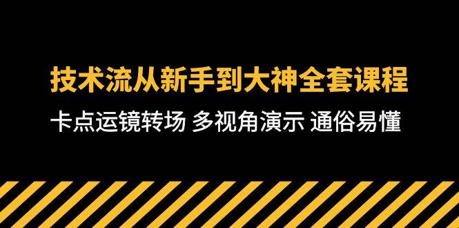 技术流-从新手到大神全套课程,卡点运镜转场 多视角演示 通俗易懂-71节课搞钱项目网-网创项目资源站-副业项目-创业项目-搞钱项目搞钱项目网