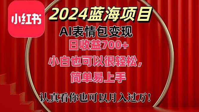 上架1小时收益直接700+，2024最新蓝海AI表情包变现项目，小白也可直接...搞钱项目网-网创项目资源站-副业项目-创业项目-搞钱项目搞钱项目网