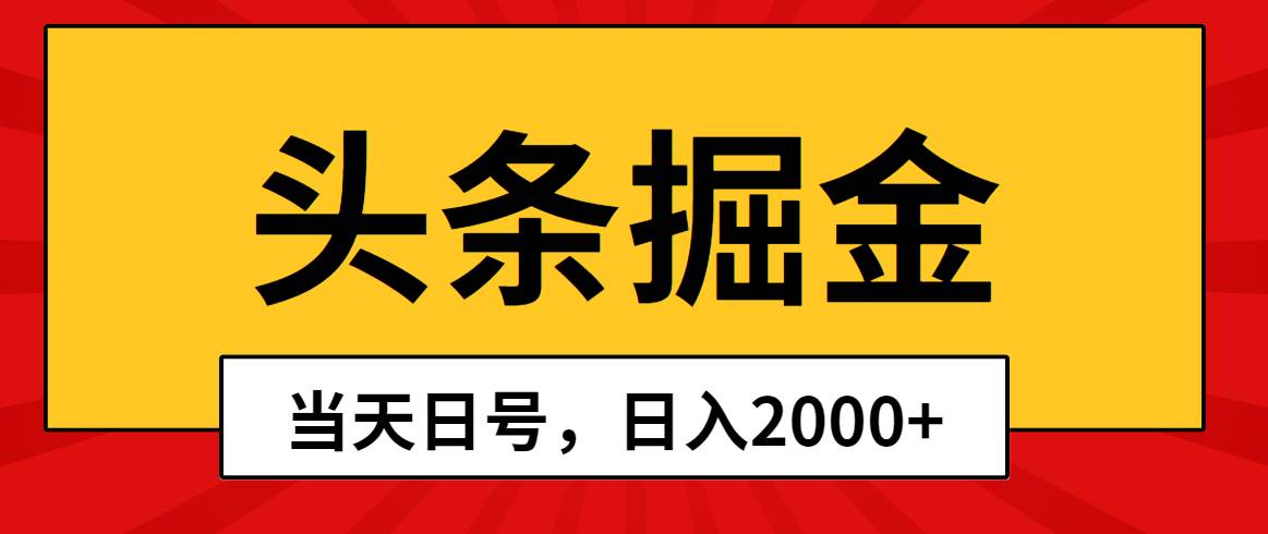 头条掘金，当天起号，第二天见收益，日入2000+搞钱项目网-网创项目资源站-副业项目-创业项目-搞钱项目搞钱项目网