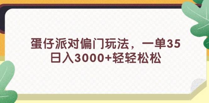 蛋仔派对偏门玩法，一单35，日入3000+轻轻松松搞钱项目网-网创项目资源站-副业项目-创业项目-搞钱项目搞钱项目网