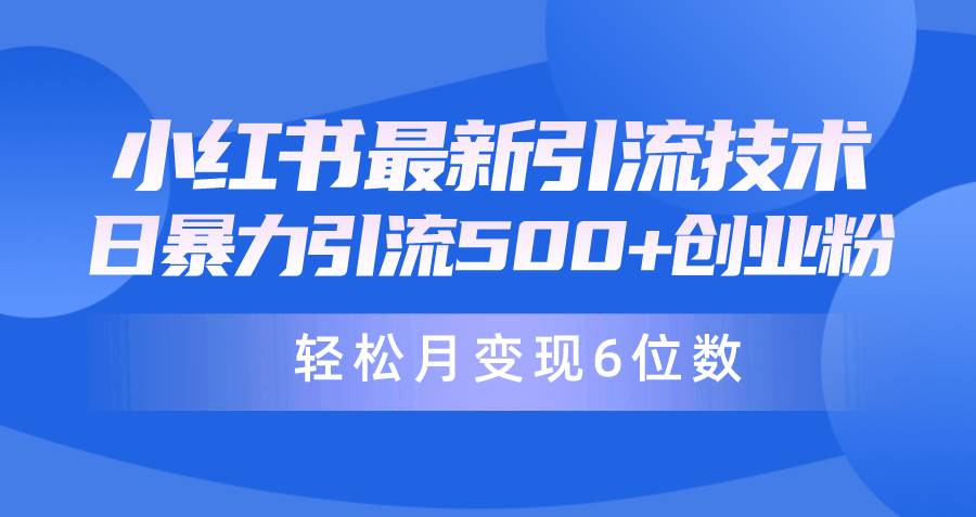 日引500+月变现六位数24年最新小红书暴力引流兼职粉教程搞钱项目网-网创项目资源站-副业项目-创业项目-搞钱项目搞钱项目网