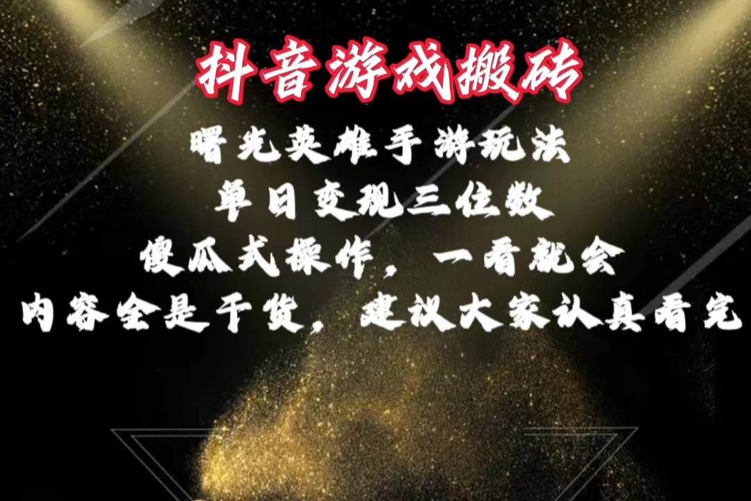 抖音游戏搬砖,曙光英雄独家玩法,单日变现三位数,傻瓜式操作,小白一…搞钱项目网-网创项目资源站-副业项目-创业项目-搞钱项目搞钱项目网