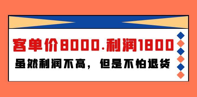 某付费文章《客单价8000.利润1800.虽然利润不高,但是不怕退货》搞钱项目网-网创项目资源站-副业项目-创业项目-搞钱项目搞钱项目网