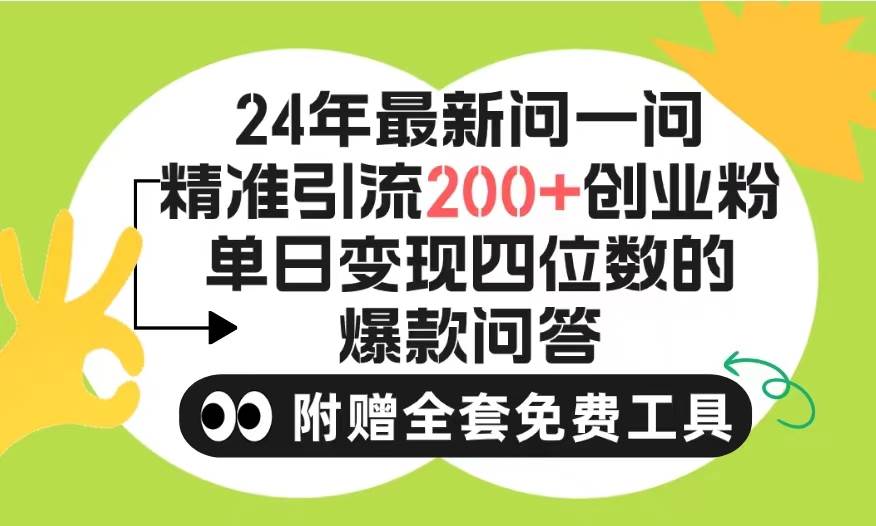 2024微信问一问暴力引流操作，单个日引200+创业粉！不限制注册账号！0封…搞钱项目网-网创项目资源站-副业项目-创业项目-搞钱项目搞钱项目网