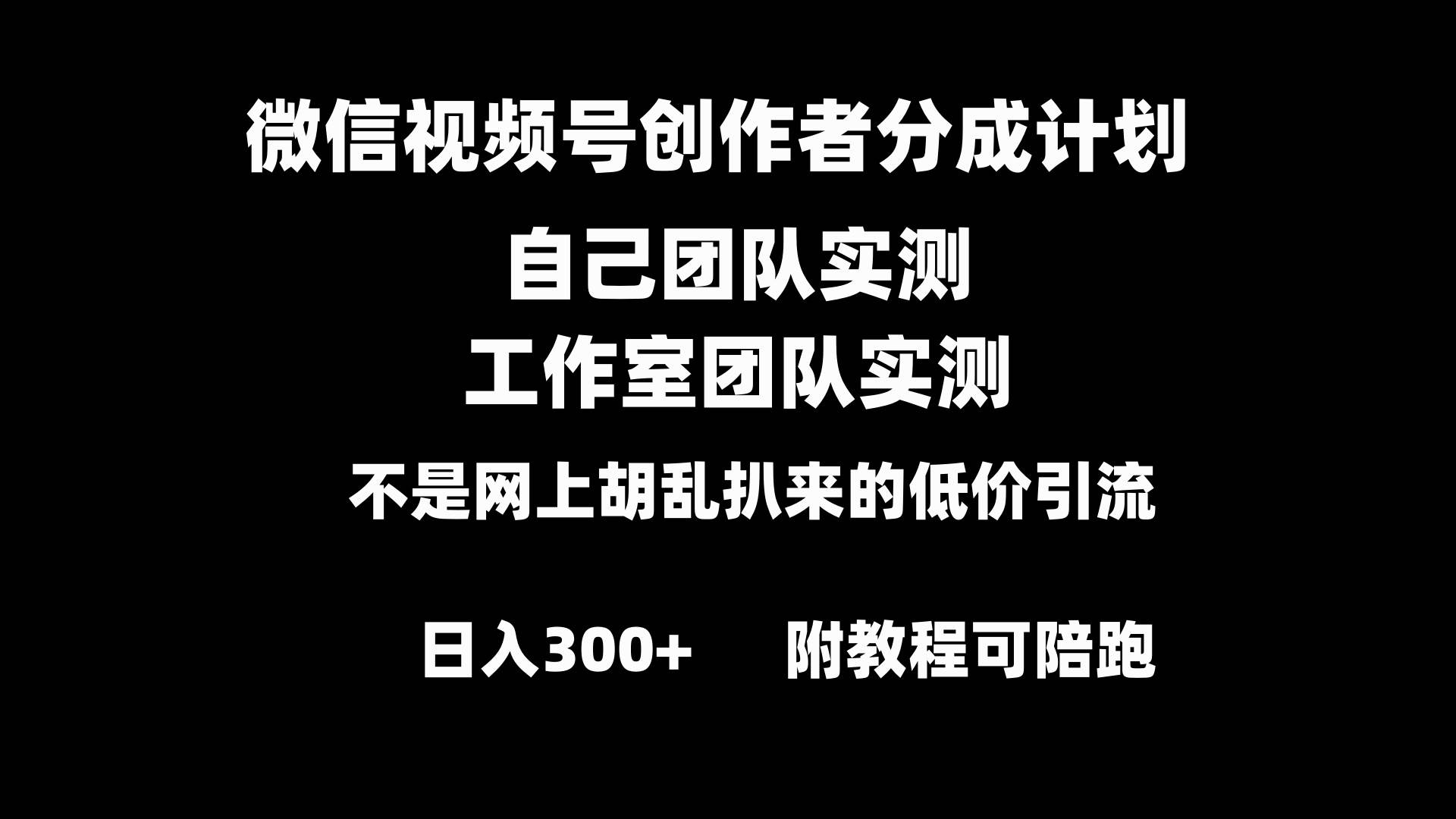 微信视频号创作者分成计划全套实操原创小白副业赚钱零基础变现教程日入300+搞钱项目网-网创项目资源站-副业项目-创业项目-搞钱项目搞钱项目网
