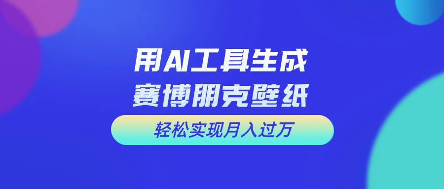 用免费AI制作科幻壁纸，打造科幻视觉，新手也能月入过万！搞钱项目网-网创项目资源站-副业项目-创业项目-搞钱项目搞钱项目网