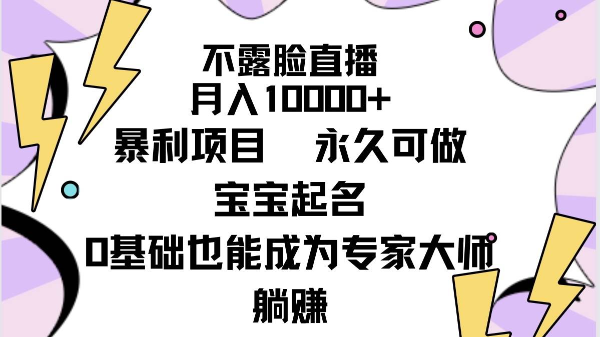 不露脸直播，月入10000+暴利项目，永久可做，宝宝起名（详细教程+软件）搞钱项目网-网创项目资源站-副业项目-创业项目-搞钱项目搞钱项目网
