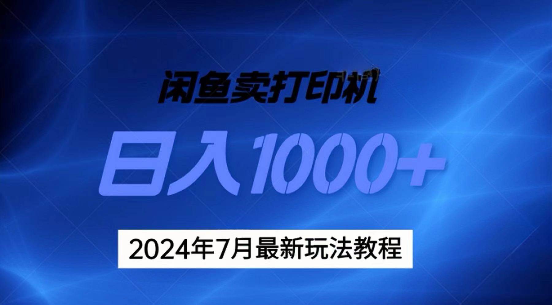 2024年7月打印机以及无货源地表最强玩法,复制即可赚钱 日入1000+搞钱项目网-网创项目资源站-副业项目-创业项目-搞钱项目搞钱项目网
