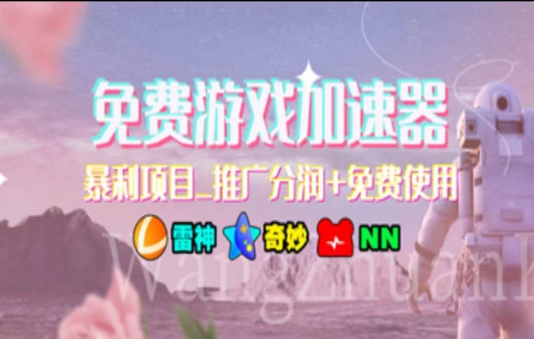 暑假风口项目,加速器拉新,轻松日入1000+,有手就行,老奶奶都会搞钱项目网-网创项目资源站-副业项目-创业项目-搞钱项目搞钱项目网