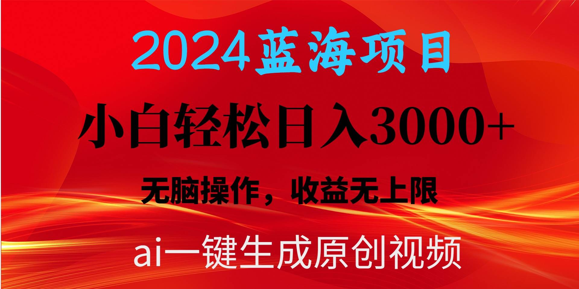 2024蓝海项目用ai一键生成爆款视频轻松日入3000+，小白无脑操作，收益无.搞钱项目网-网创项目资源站-副业项目-创业项目-搞钱项目搞钱项目网