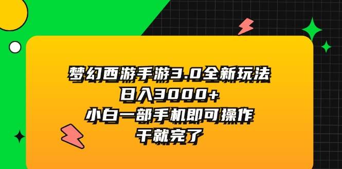 梦幻西游手游3.0全新玩法，日入3000+，小白一部手机即可操作，干就完了搞钱项目网-网创项目资源站-副业项目-创业项目-搞钱项目搞钱项目网