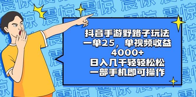 抖音手游野路子玩法，一单25，单视频收益4000+，日入几千轻轻松松，一部手机即可操作搞钱项目网-网创项目资源站-副业项目-创业项目-搞钱项目搞钱项目网
