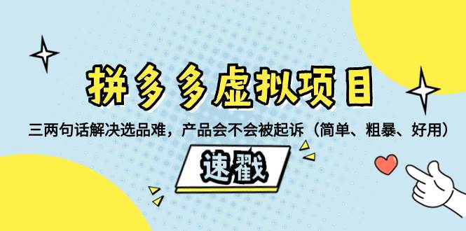 拼多多虚拟项目：三两句话解决选品难，一个方法判断产品容不容易被投诉，产品会不会被起诉（简单、粗暴、好用）搞钱项目网-网创项目资源站-副业项目-创业项目-搞钱项目搞钱项目网