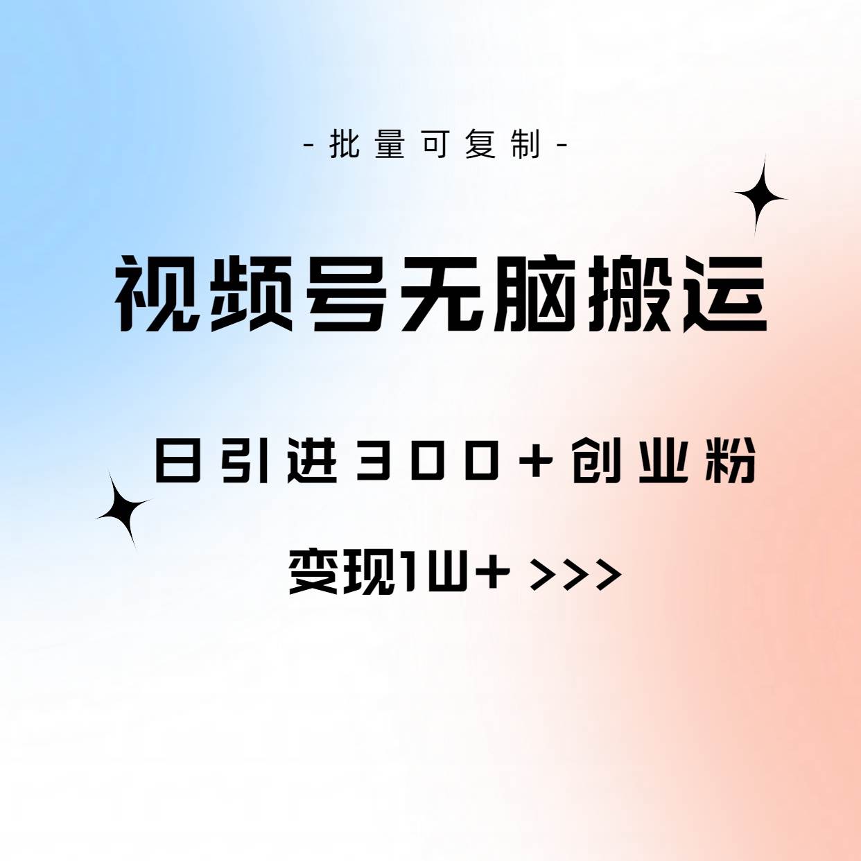 视频号无脑搬运日引300+创业粉，变现1W+可批量复制搞钱项目网-网创项目资源站-副业项目-创业项目-搞钱项目搞钱项目网