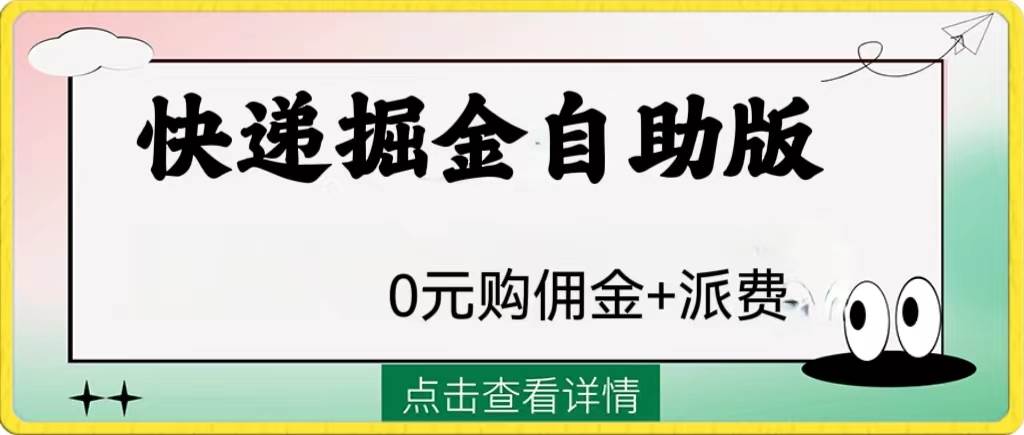 外面收费1288快递掘金自助版搞钱项目网-网创项目资源站-副业项目-创业项目-搞钱项目搞钱项目网