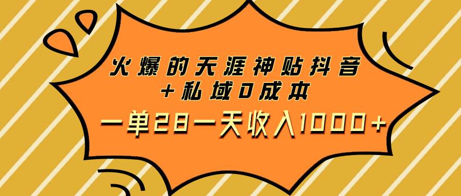 火爆的天涯神贴抖音+私域0成本一单28一天收入1000+搞钱项目网-网创项目资源站-副业项目-创业项目-搞钱项目搞钱项目网