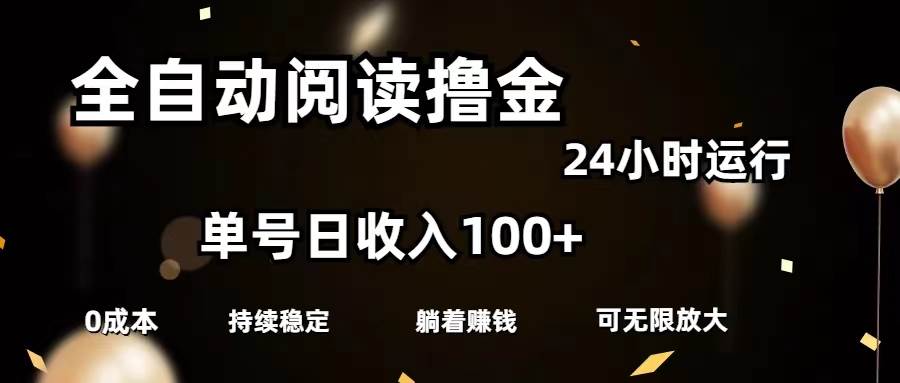全自动阅读撸金，单号日入100+可批量放大，0成本有手就行搞钱项目网-网创项目资源站-副业项目-创业项目-搞钱项目搞钱项目网