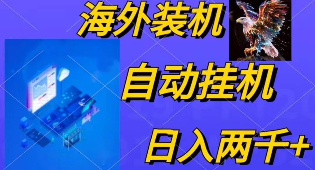 电脑脚本全自动装机,四小时单窗口收益15.8+可无线多开,日收益 1800~2…搞钱项目网-网创项目资源站-副业项目-创业项目-搞钱项目搞钱项目网