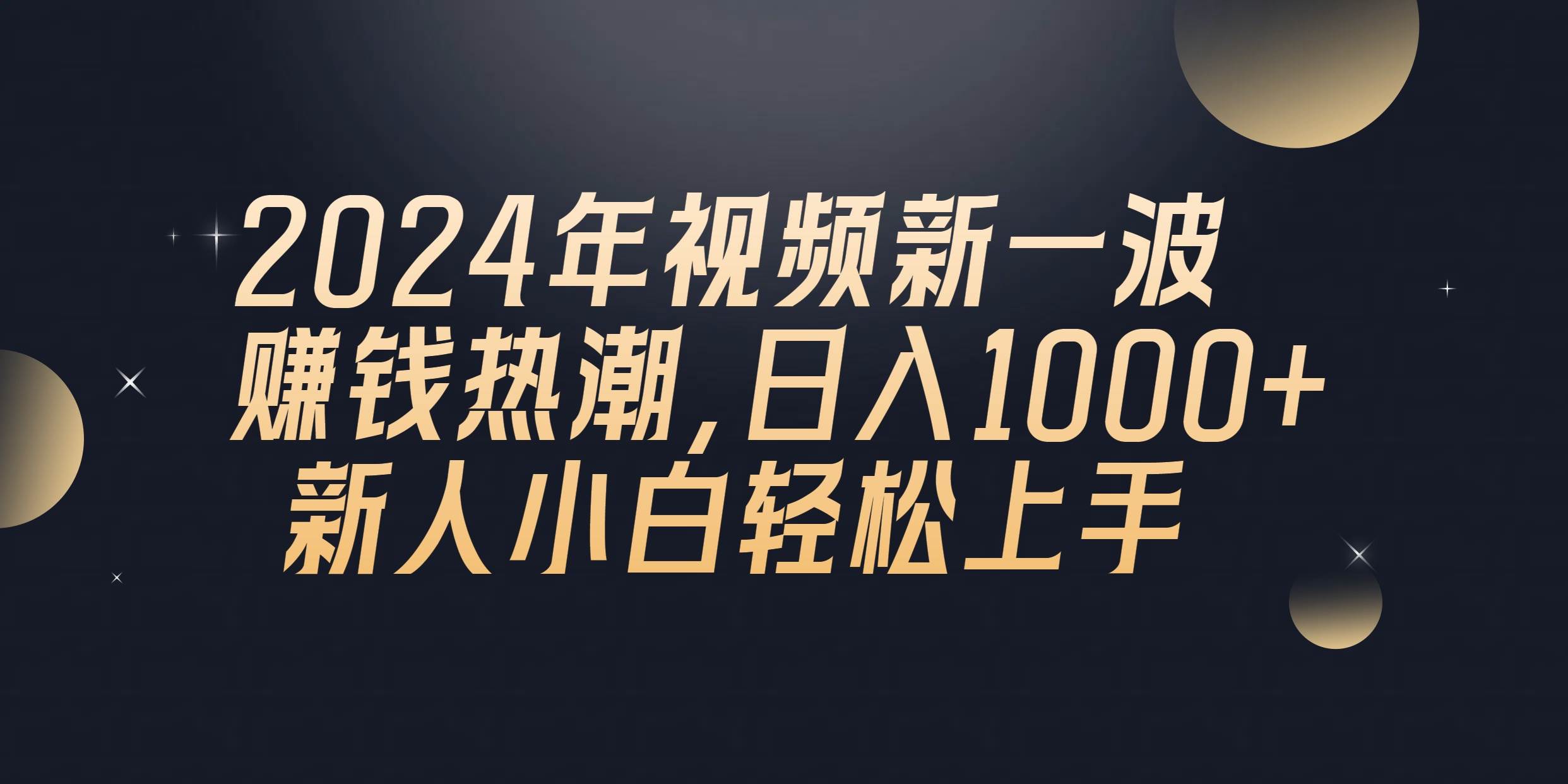 2024年QQ聊天视频新一波赚钱热潮，日入1000+ 新人小白轻松上手搞钱项目网-网创项目资源站-副业项目-创业项目-搞钱项目搞钱项目网