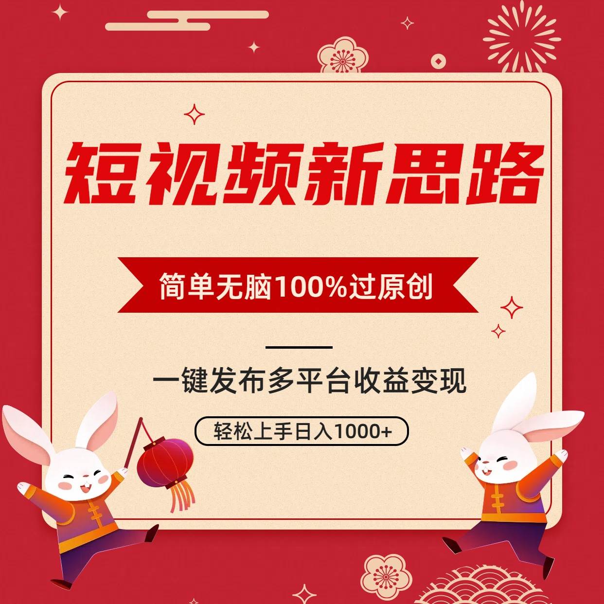 短视频新思路，双重去重100%过原创，一键多平台变现，无脑操作日入1000+搞钱项目网-网创项目资源站-副业项目-创业项目-搞钱项目搞钱项目网