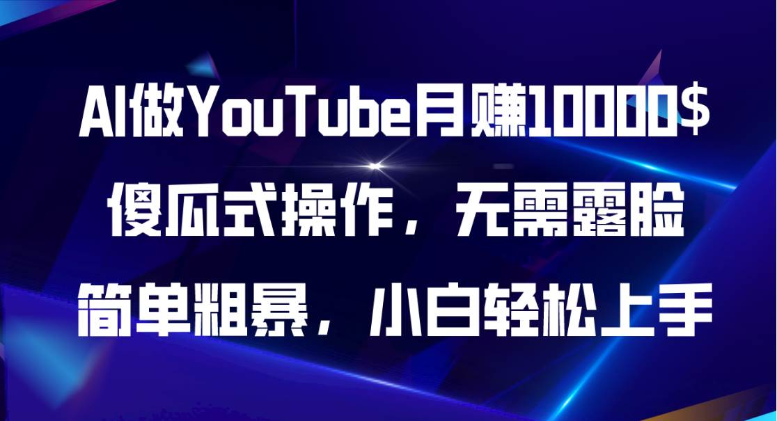 AI做YouTube月赚10000$，傻瓜式操作无需露脸，简单粗暴，小白轻松上手搞钱项目网-网创项目资源站-副业项目-创业项目-搞钱项目搞钱项目网