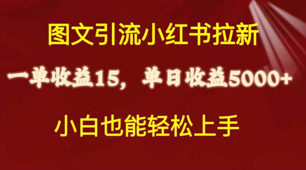 图文引流小红书拉新一单15元，单日暴力收益5000+，小白也能轻松上手搞钱项目网-网创项目资源站-副业项目-创业项目-搞钱项目搞钱项目网