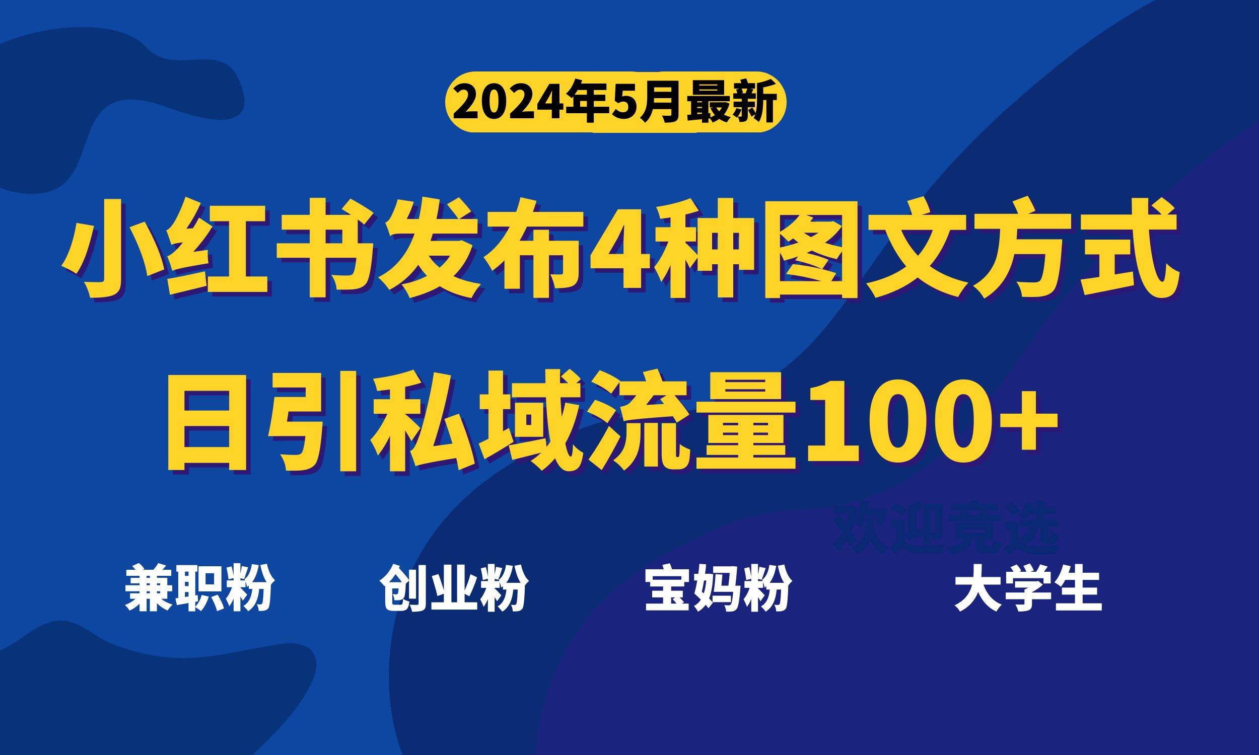 最新小红书发布这四种图文，日引私域流量100+不成问题，搞钱项目网-网创项目资源站-副业项目-创业项目-搞钱项目搞钱项目网