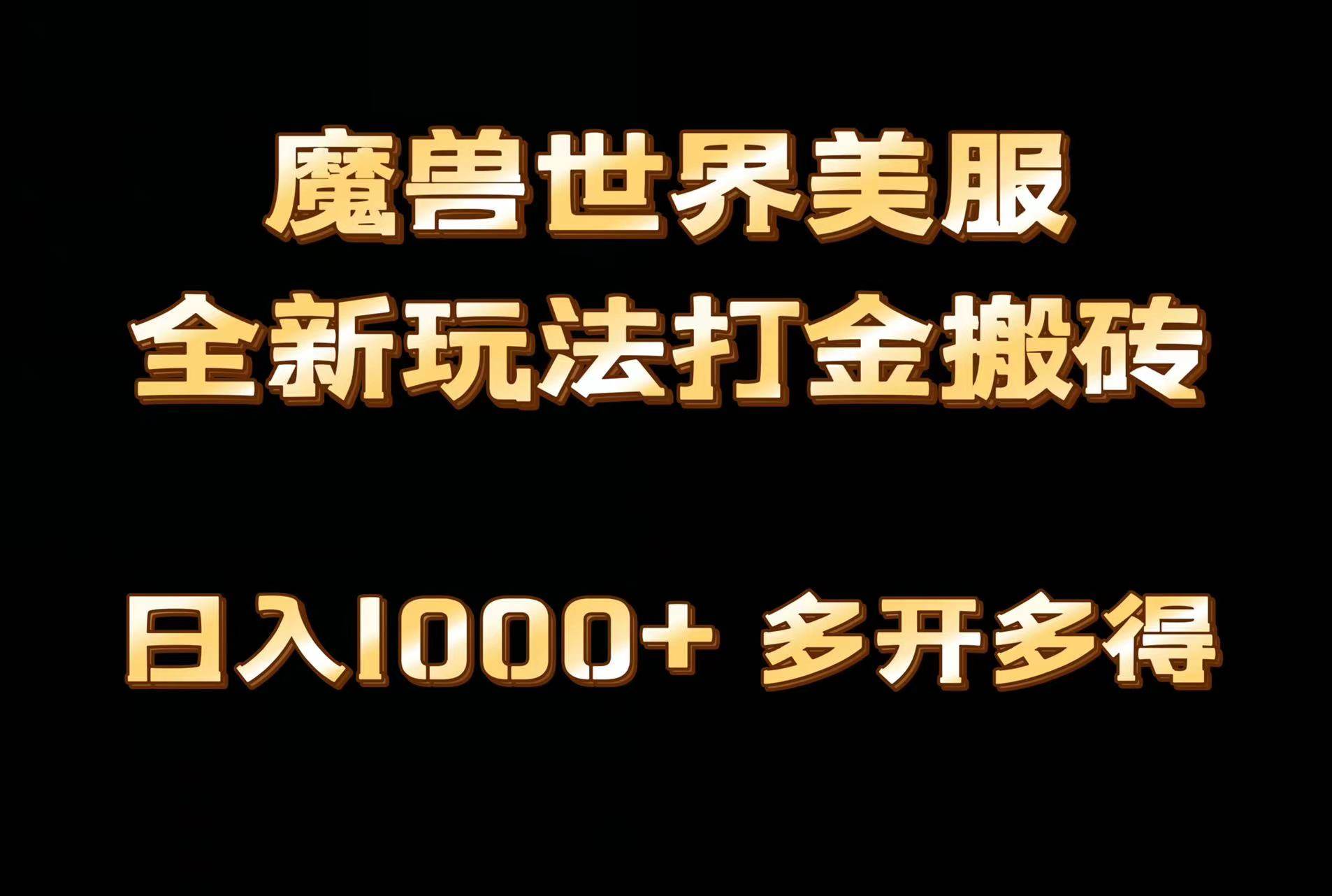 全网首发魔兽世界美服全自动打金搬砖，日入1000+，简单好操作，保姆级教学搞钱项目网-网创项目资源站-副业项目-创业项目-搞钱项目搞钱项目网