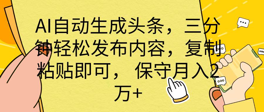AI自动生成头条,三分钟轻松发布内容,复制粘贴即可, 保底月入2万+搞钱项目网-网创项目资源站-副业项目-创业项目-搞钱项目搞钱项目网