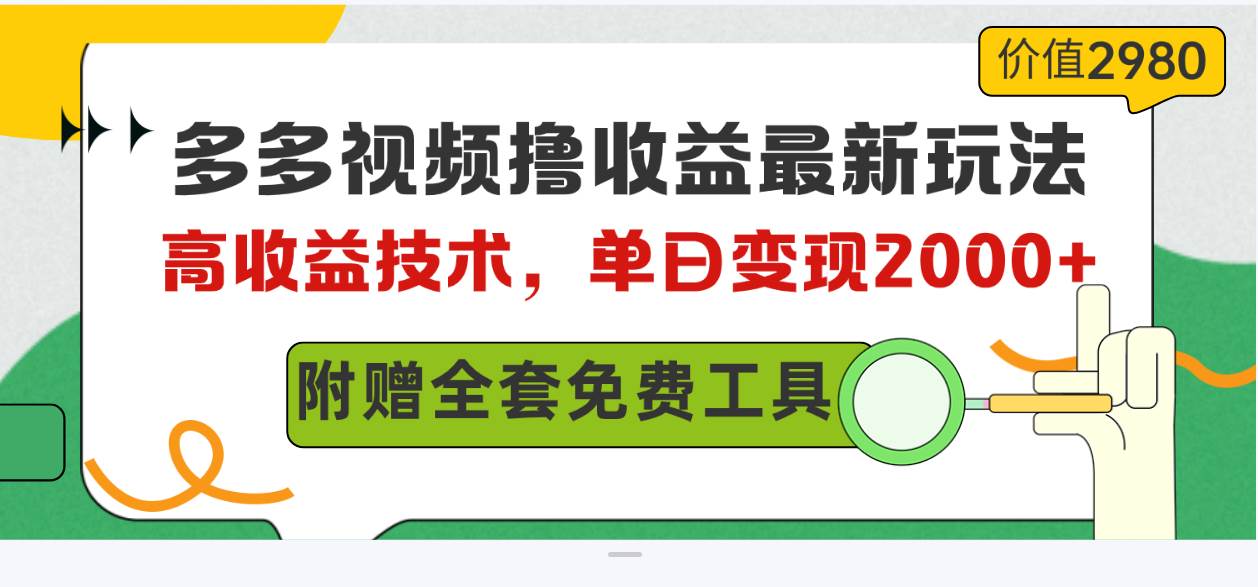 多多视频撸收益最新玩法，高收益技术，单日变现2000+，附赠全套技术资料搞钱项目网-网创项目资源站-副业项目-创业项目-搞钱项目搞钱项目网