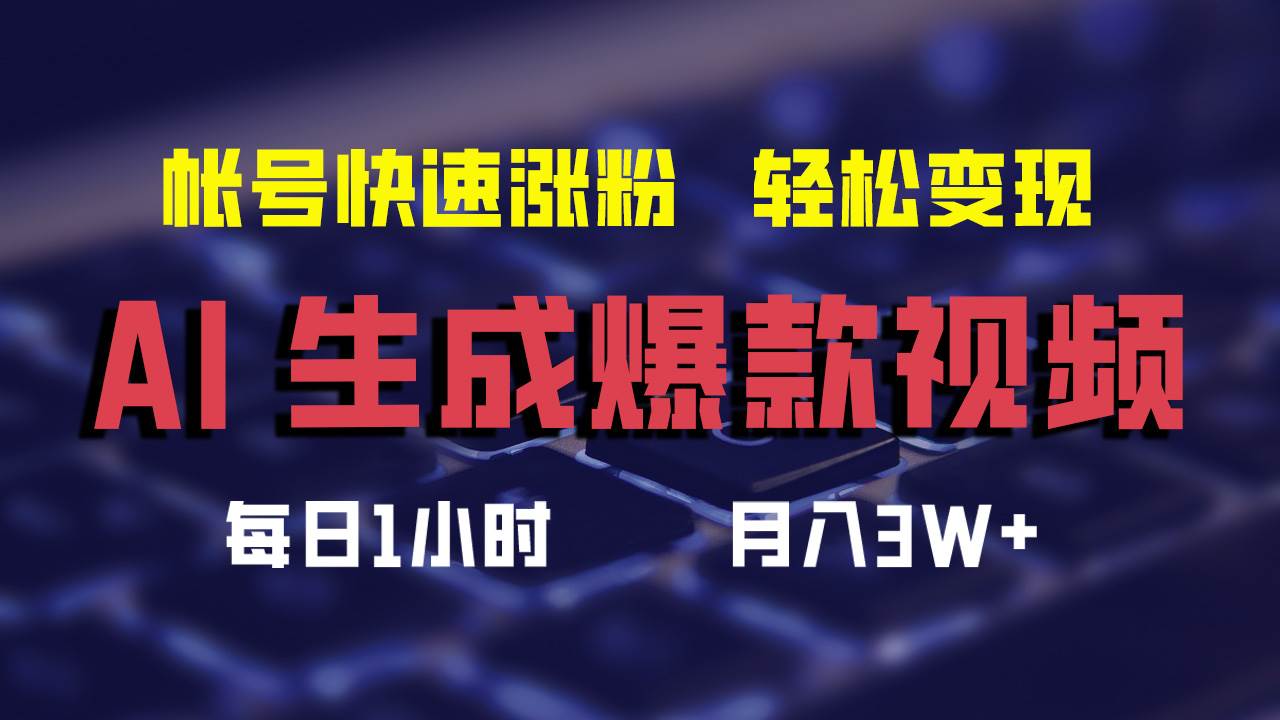 AI生成爆款视频，助你帐号快速涨粉，轻松月入3W+搞钱项目网-网创项目资源站-副业项目-创业项目-搞钱项目搞钱项目网