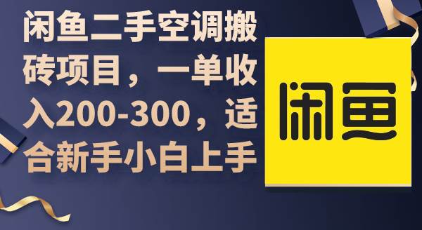 闲鱼二手空调搬砖项目，一单收入200-300，适合新手小白上手搞钱项目网-网创项目资源站-副业项目-创业项目-搞钱项目搞钱项目网