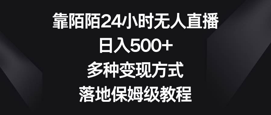 靠陌陌24小时无人直播，日入500+，多种变现方式，落地保姆级教程搞钱项目网-网创项目资源站-副业项目-创业项目-搞钱项目搞钱项目网